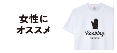 女性にオススメTシャツ