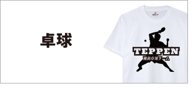 卓球チームTシャツ