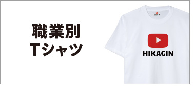 職業別Tシャツ