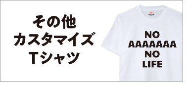 その他カスタマイズTシャツ