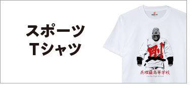 スポーツTシャツ一覧