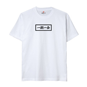 四文字熟語Tシャツ