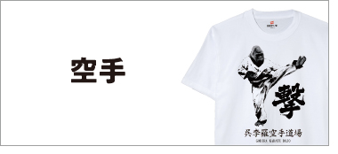 空手チームTシャツ