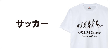 サッカーチームTシャツ