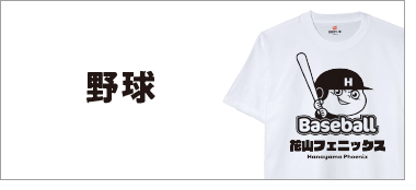 野球チームTシャツ