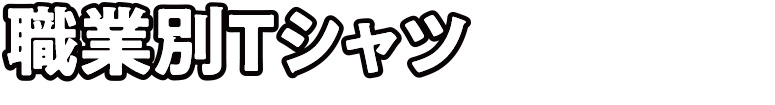 職業別Tシャツ
