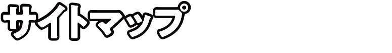 サイトマップ