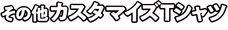その他カスタマイズTシャツ