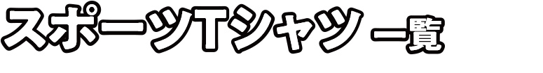 スポーツシャツ 一覧
