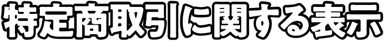 特定商取引に関する表示