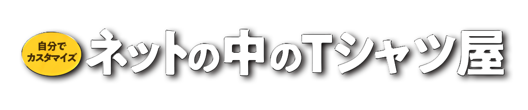 ネットの中のTシャツ屋