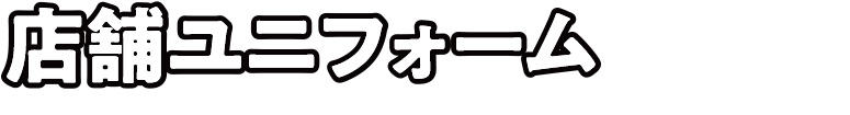 店舗ユニフォーム